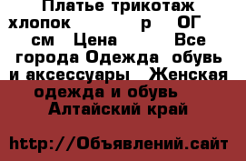 Платье трикотаж хлопок Debenhams р.16 ОГ 104 см › Цена ­ 350 - Все города Одежда, обувь и аксессуары » Женская одежда и обувь   . Алтайский край